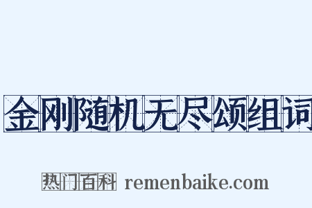 金刚随机无尽颂组词是什么意思的图片